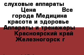 слуховые аппараты “ PHONAK“ › Цена ­ 30 000 - Все города Медицина, красота и здоровье » Аппараты и тренажеры   . Красноярский край,Железногорск г.